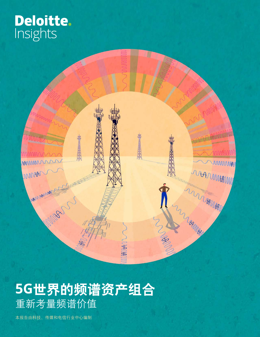5G世界的频谱资产组合：重新考量频谱价值-德勤-2018.12-26页 (1)5G世界的频谱资产组合：重新考量频谱价值-德勤-2018.12-26页 (1)_1.png